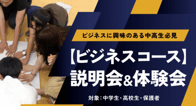 【3/20(金)開催】ワオ高校ビジネスコース説明会＆体験会【締切3/19(木)】