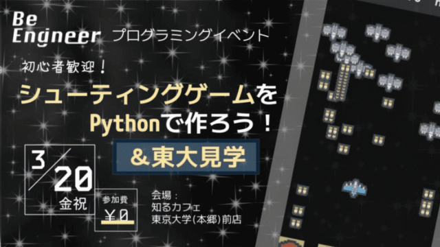 シューティングゲームをPythonで作ろう！