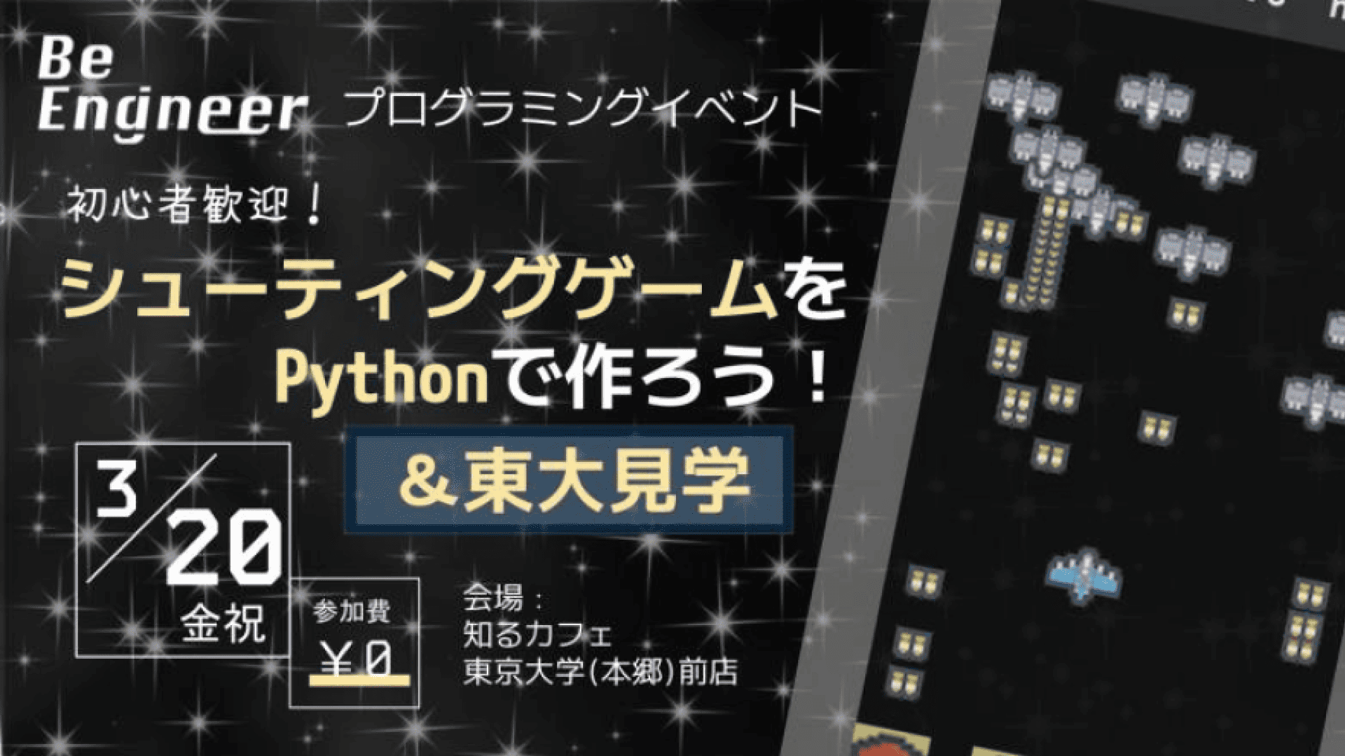 シューティングゲームをPythonで作ろう！