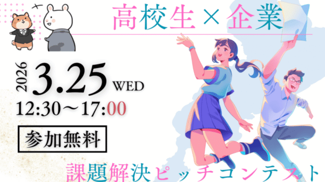 【観覧無料】滋賀の未来を共に創る！高校生×企業 課題解決ピッチコンテスト