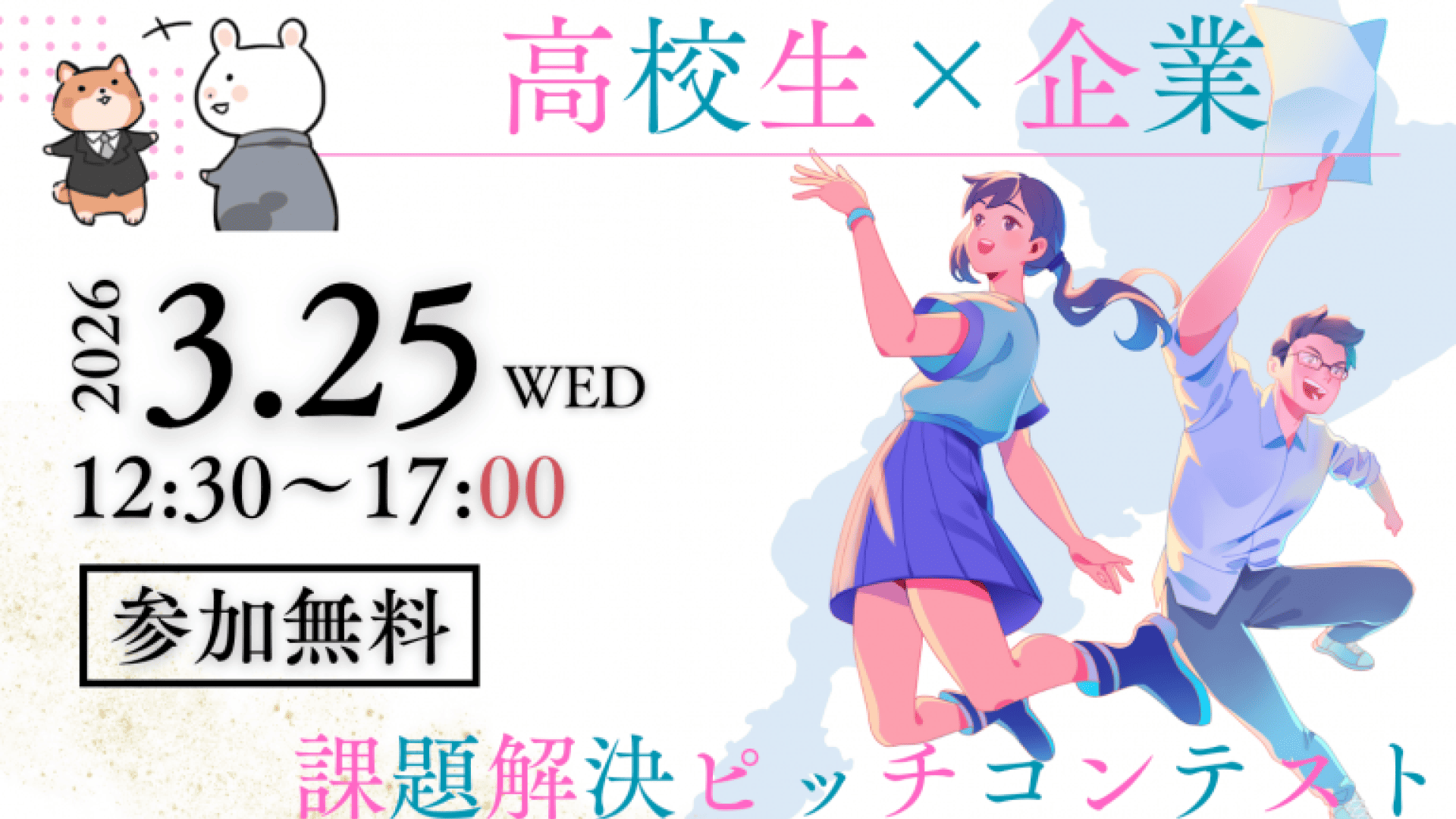【観覧無料】滋賀の未来を共に創る！高校生×企業 課題解決ピッチコンテスト