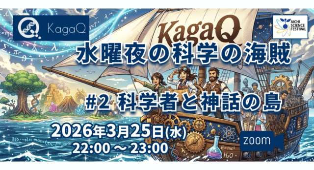 【3/25(水)開催】KagaQ.水曜夜の科学の海賊 #2 科学者と神話の島