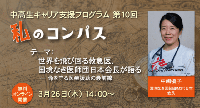 【3/26(木)開催】中高生キャリア支援プログラム「私のコンパス」