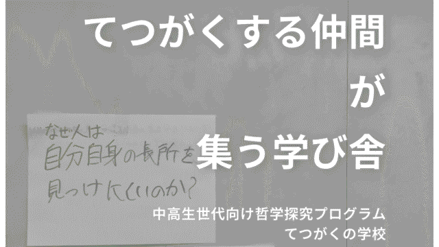 【締切間近！3/8応募〆】中高生世代向け哲学探究プログラム「てつがくの学校」第1期生募集中！