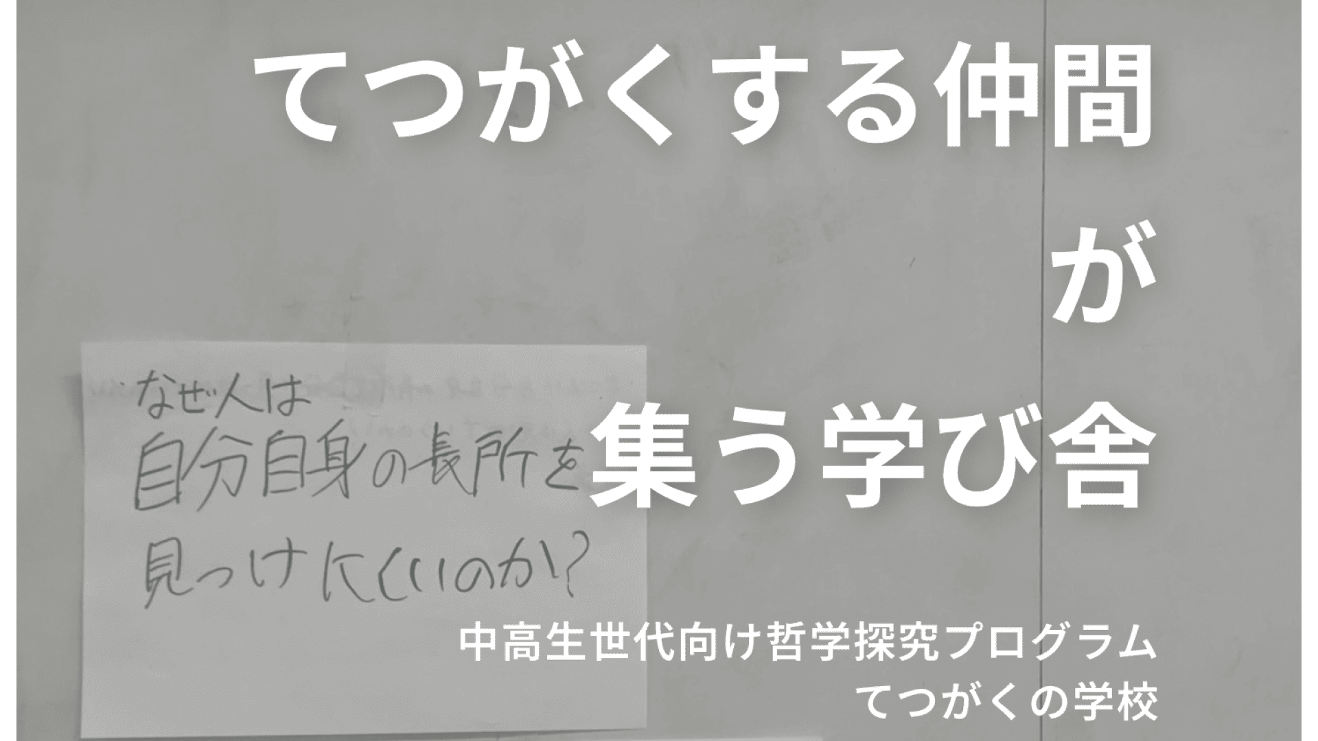 【締切間近！3/8応募〆】中高生世代向け哲学探究プログラム「てつがくの学校」第1期生募集中！