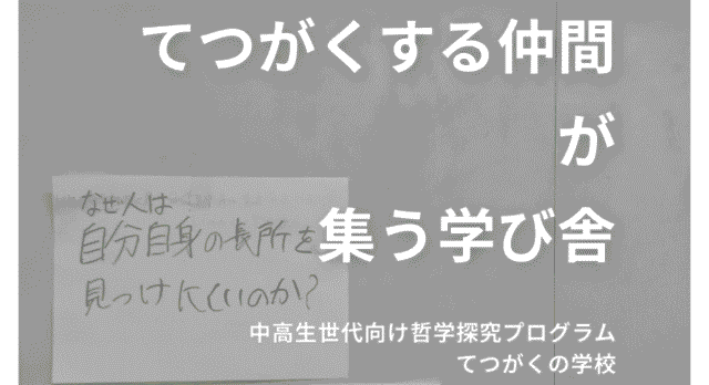 【3/26(木)-開催】中高生世代向け哲学探究プログラム「てつがくの学校」【締切3/8(日)】