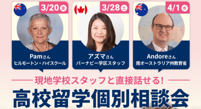 【4/1(土)開催】NZ・カナダ・豪州の教育者と話せる！高校留学個別相談会