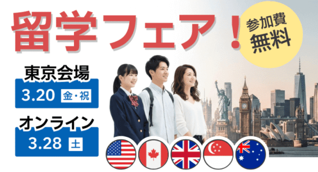 【3/28(土)開催】バークレーハウス海外留学フェア