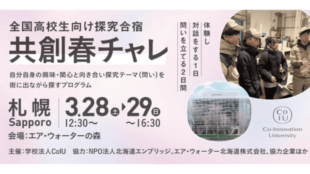 全国高校生向け探究合宿『共創春チャレ』in 札幌～問いを立てる力を育む春の2日間～