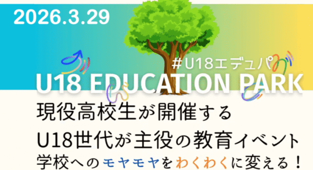 【3/29(日)開催】学校へのモヤモヤを未来へのわくわくに変える！U18エデュパ
