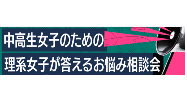 【4/1(水)開催】理系女子が答えるお悩み相談会