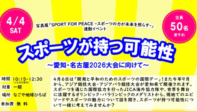 スポーツが持つ可能性～愛知・名古屋2026大会に向けて～