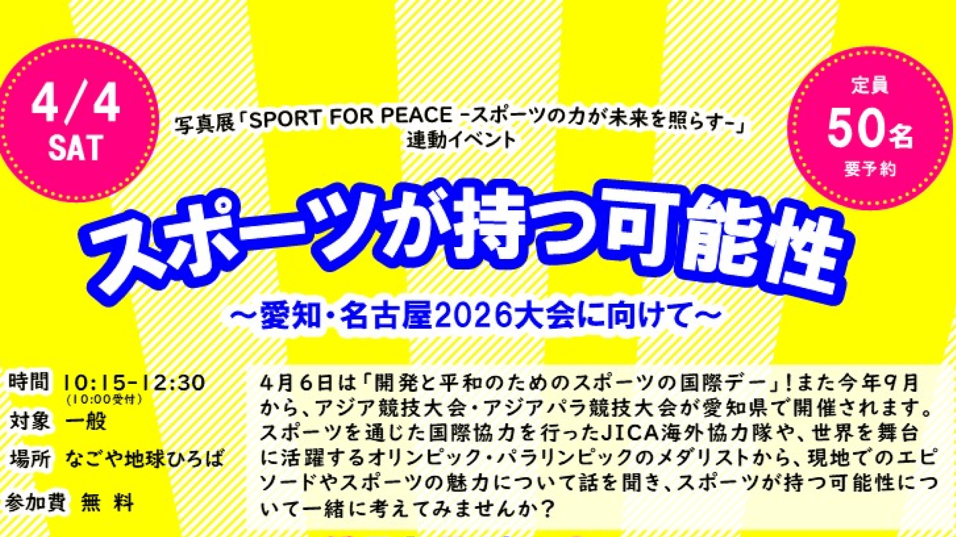 スポーツが持つ可能性～愛知・名古屋2026大会に向けて～