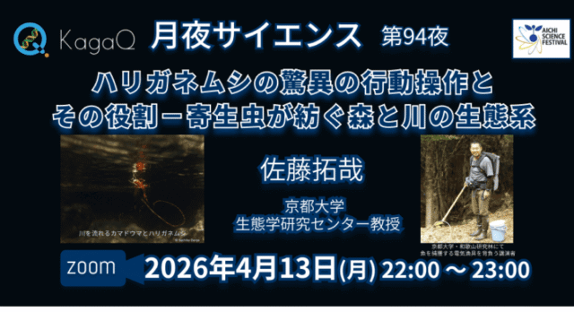 【4/13(月)開催】ハリガネムシの驚異の行動操作とその役割－寄生虫が紡ぐ森と川の生態系
