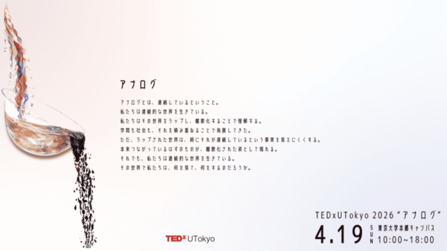 TEDxUTokyo 2026 “アナログ”