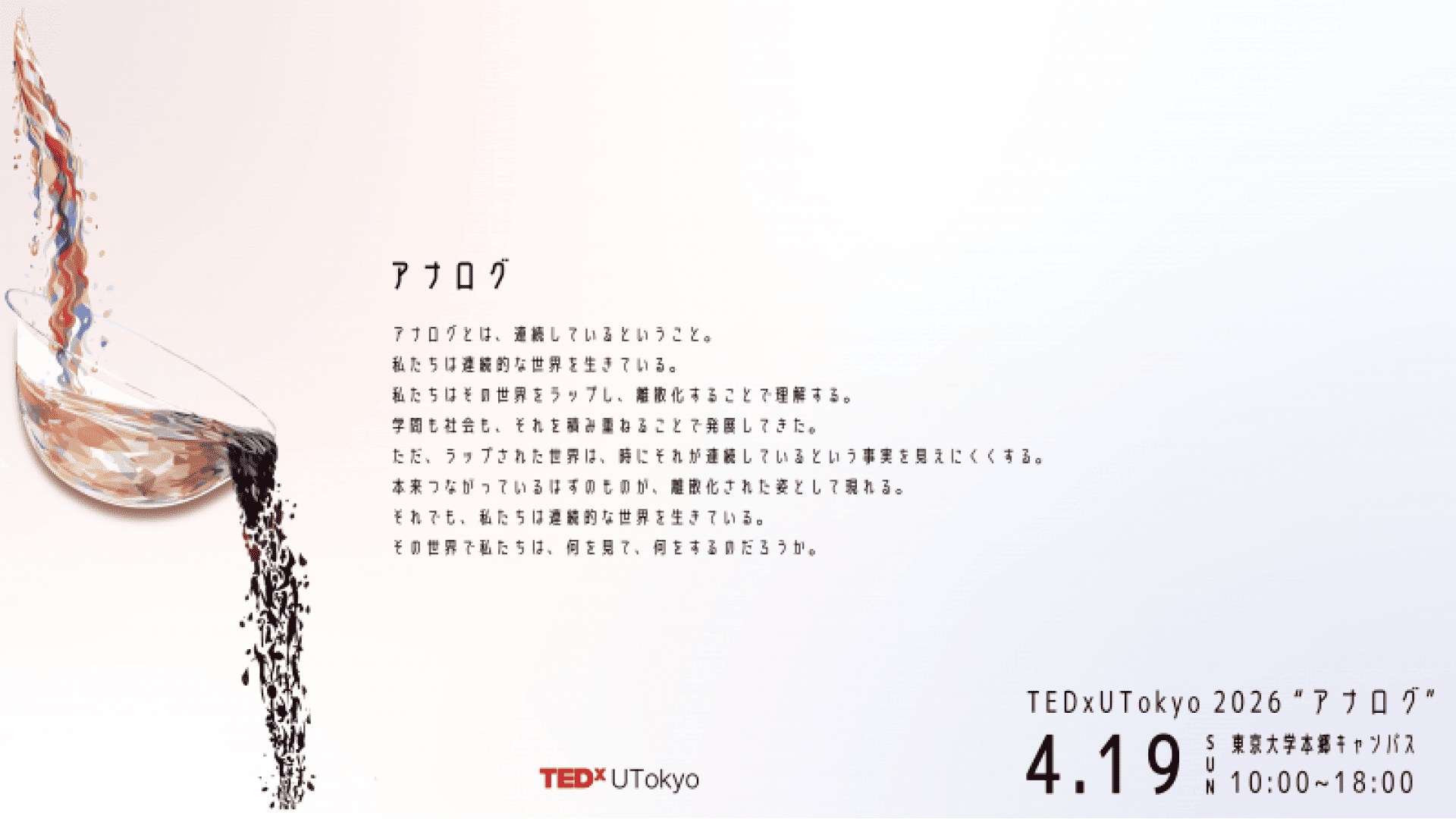 TEDxUTokyo 2026 “アナログ”