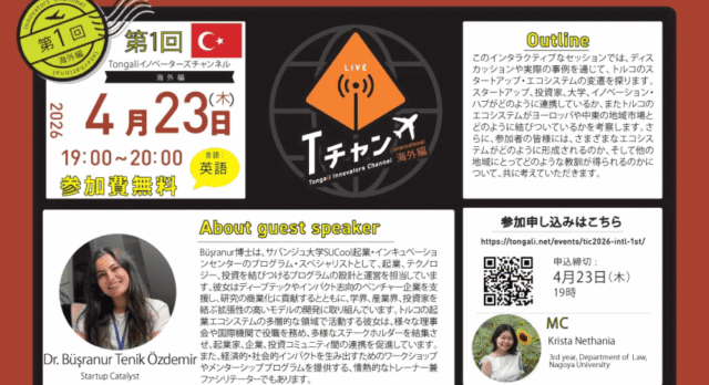 【4/23(木)開催】Tチャン 海外編2026 ＜1＞：トルコ共和国