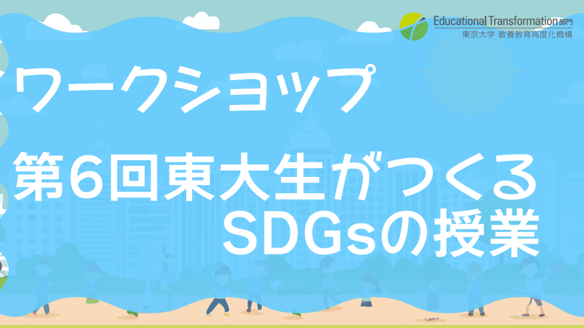 第6回東大生がつくるSDGsの授業