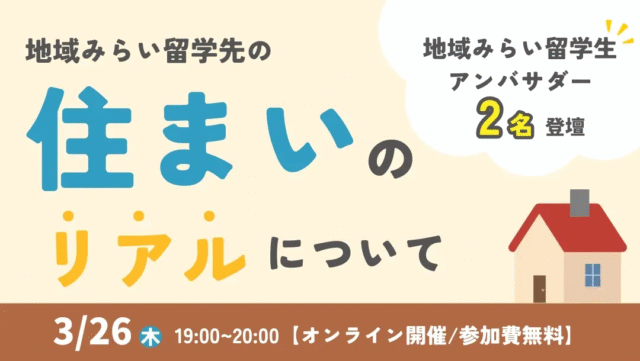 【3/26(木)開催】現役生2名が語る！「地域みらい留学の住まいと暮らしのリアルとは？」