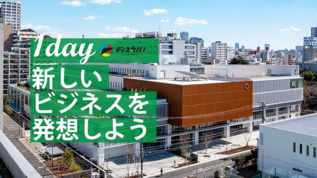 ビジネスアイディア探究(1day 来場)[新しいビジネスを発想しよう]