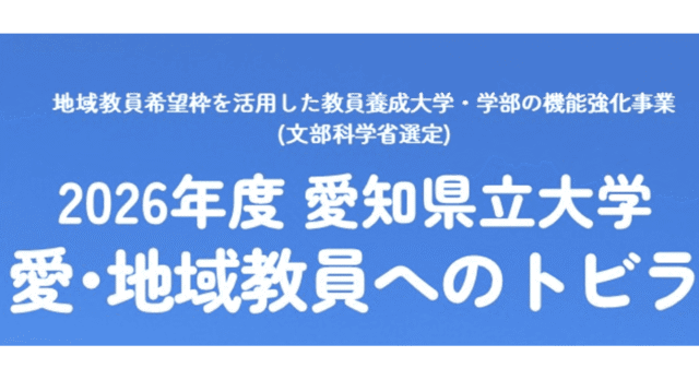 【5/23(土)-開催】2026年度より高大連携プログラム「愛・地域教員へのトビラ」【3/31(火)締切】