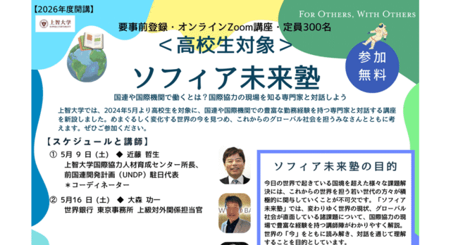 【5/9(土)-開催】ソフィア未来塾2026【締切4/30(木)】