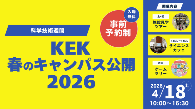 【4/18(土)開催@茨城県つくば市】科学技術週間「KEK春のキャンパス公開2026」～宇宙・物質・生命の謎にせまる研究所！見学ツアーもあり～