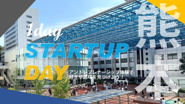 STARTUP DAY in 崇城大学 [大学生とアントレプレナーシップ体験]
