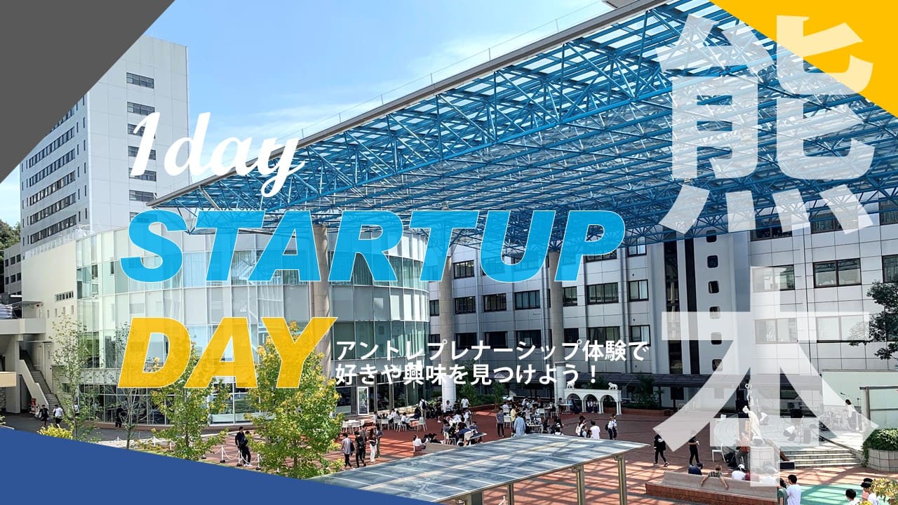 STARTUP DAY in 崇城大学 [大学生とアントレプレナーシップ体験]