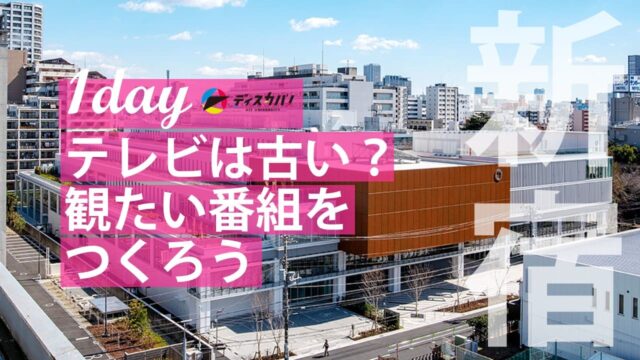 メディア探究(1day来場)[テレビは“古い”？自分たちの見たい番組をつくろう]