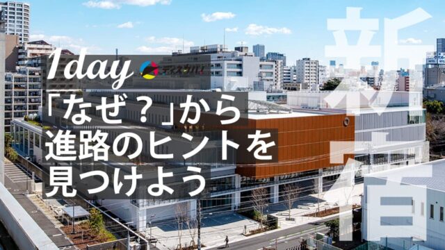 じぶん探究 サイエンス編(1day来場)[｢なぜ？｣から進路のヒントを見つけよう]