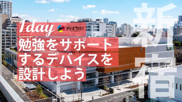 テクノロジー探究(1day来場) [勉強をサポートするデバイスを設計しよう]