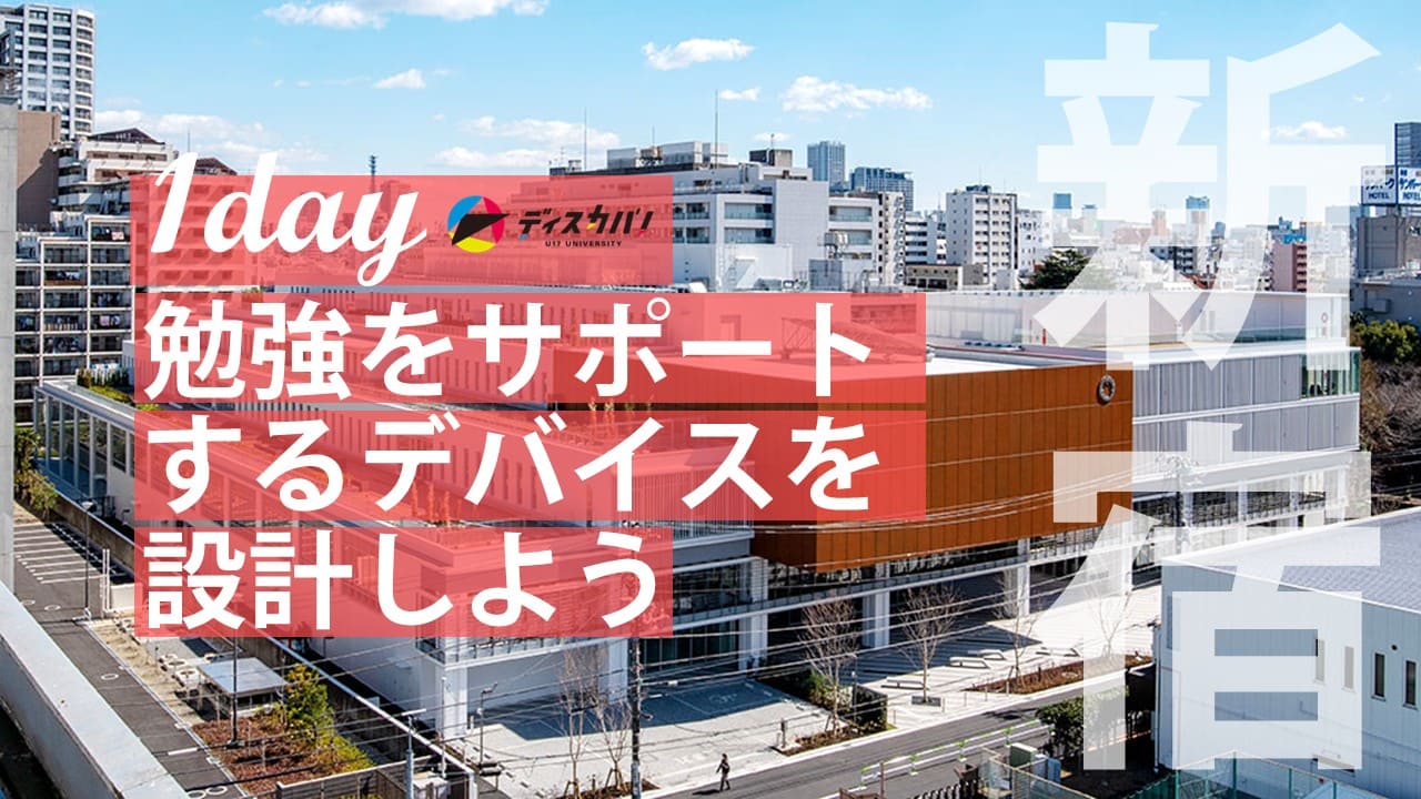 テクノロジー探究(1day来場) [勉強をサポートするデバイスを設計しよう]