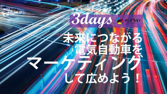 マーケティング探究キャンプ(3days来場)[未来の自動車をマーケティングしよう]