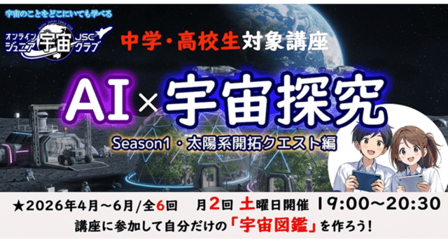 【4/11(土)-開催】生成AI×宇宙探求コース：Season1・太陽系開拓クエスト編