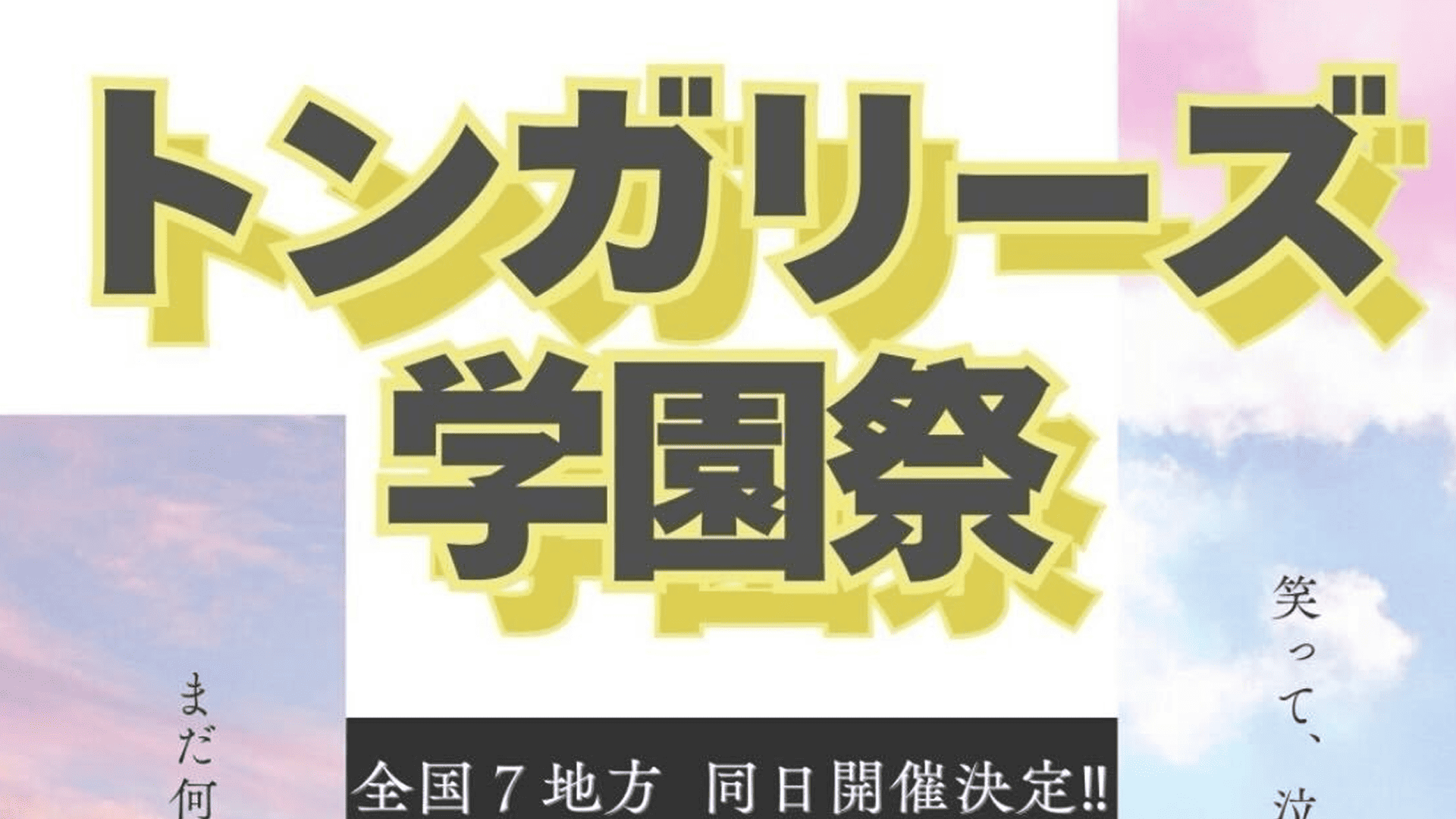 【3/31(火)全国同時開催】学生交流イベント『トンガリーズ学園祭』【神奈川会場】の参加者募集！ 現在40名！あと10名募集しています！ 一歩踏み出して新しい景色、一緒に見てみませんか。