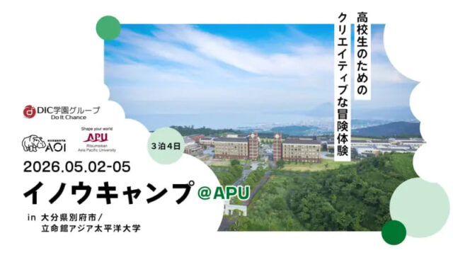 【大学公式修了証が出る！】今年のGWはAPUで地方創生プログラムで”自己分析”と”進路発見”をしよう！