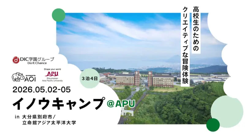 【大学公式修了証が出る！】今年のGWはAPUで地方創生プログラムで”自己分析”と”進路発見”をしよう！