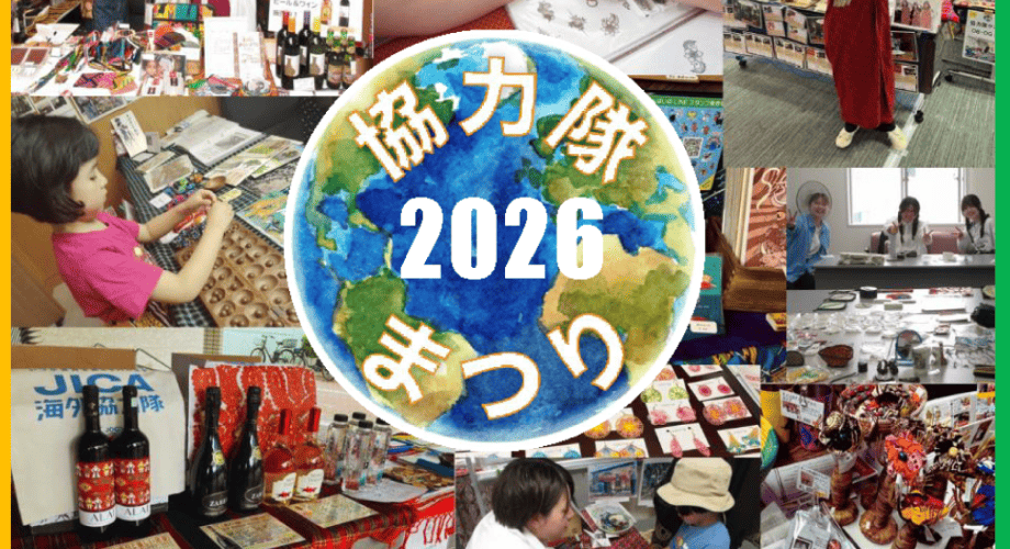 新しい一歩のきっかけは、ここにある！「協力隊まつり2026」