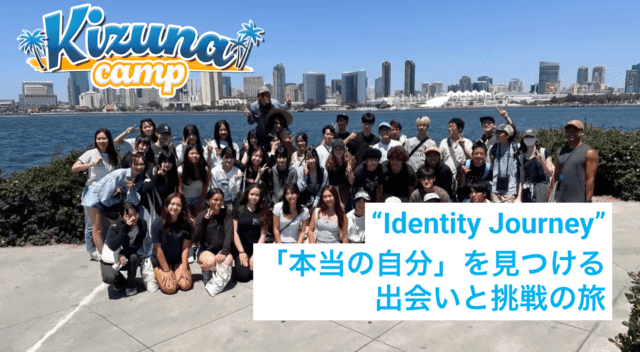 【KIZUNA CAMP 2026】“Identity Journey” 「本当の自分」を見つける 出会いと挑戦の旅