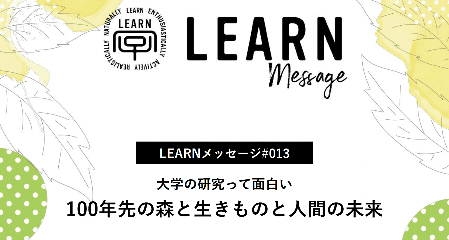 【3/23(月)開催】大学の研究って面白い「100年先の森と生きものと人間の未来」