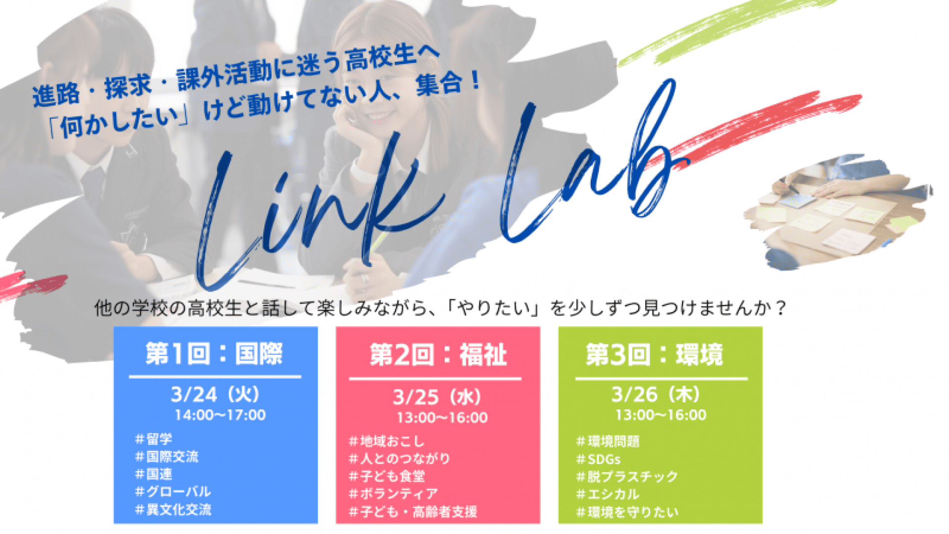 【中高生対象】 Link Lab ：モヤモヤを「やってみたい」に変える対話イベント 〜 話して、やってみて、自分の「やりたい」を見つけよう!〜