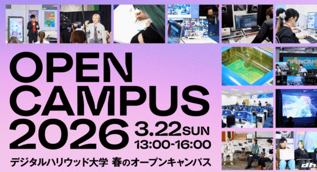 【3/22(日)開催】デジタルハリウッド大学 春のオープンキャンパス2026