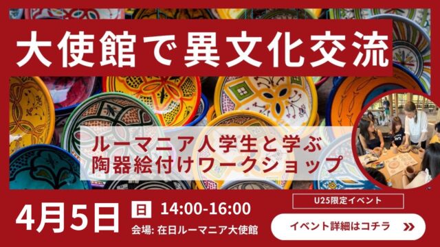 【第2回・大使館で異文化体験！】ルーマニア人学生から学ぶ陶器絵付けワークショップ