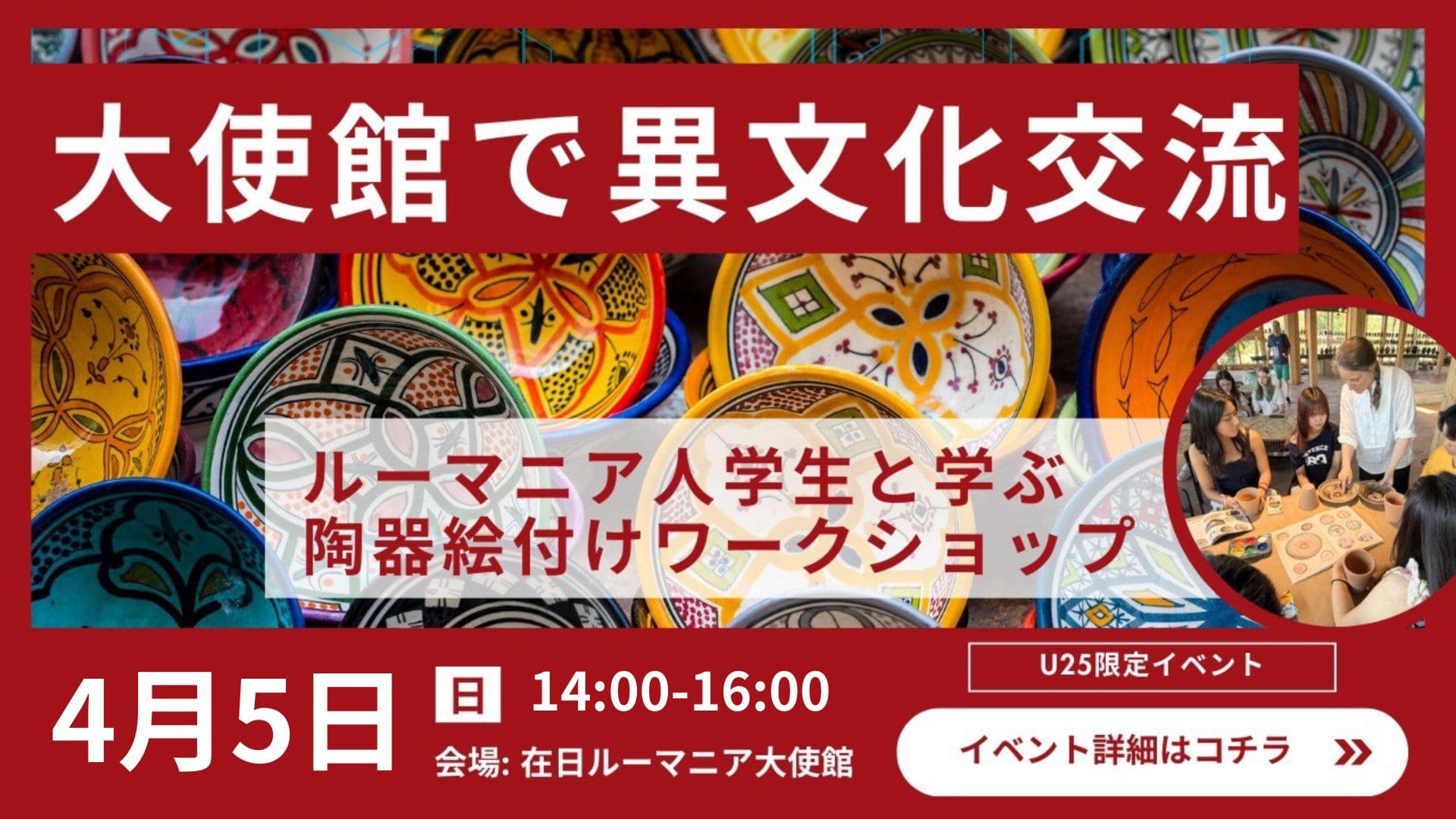 【第2回・大使館で異文化体験！】ルーマニア人学生から学ぶ陶器絵付けワークショップ