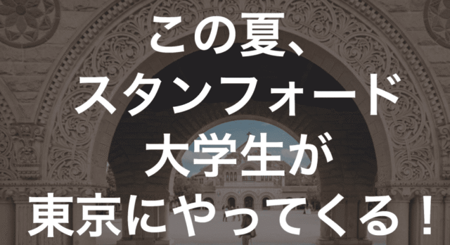 スタンフォード大学生と過ごす特別な5日間