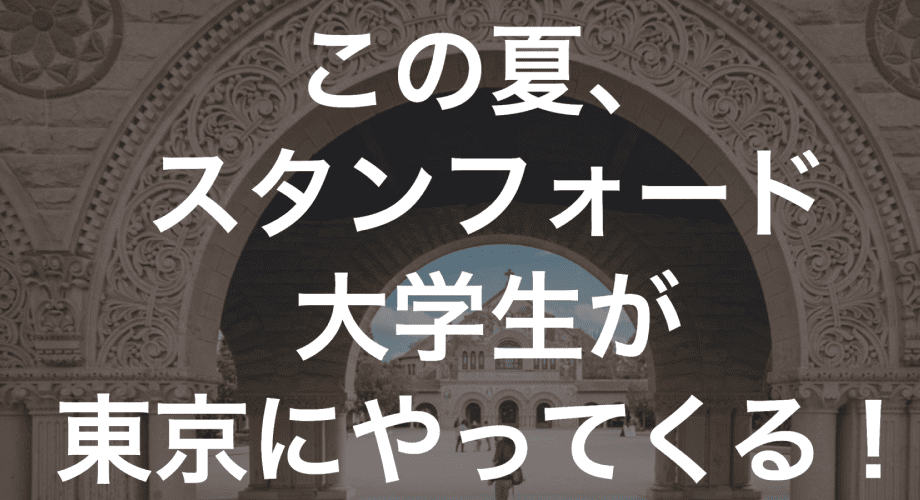 スタンフォード大学生と過ごす特別な5日間