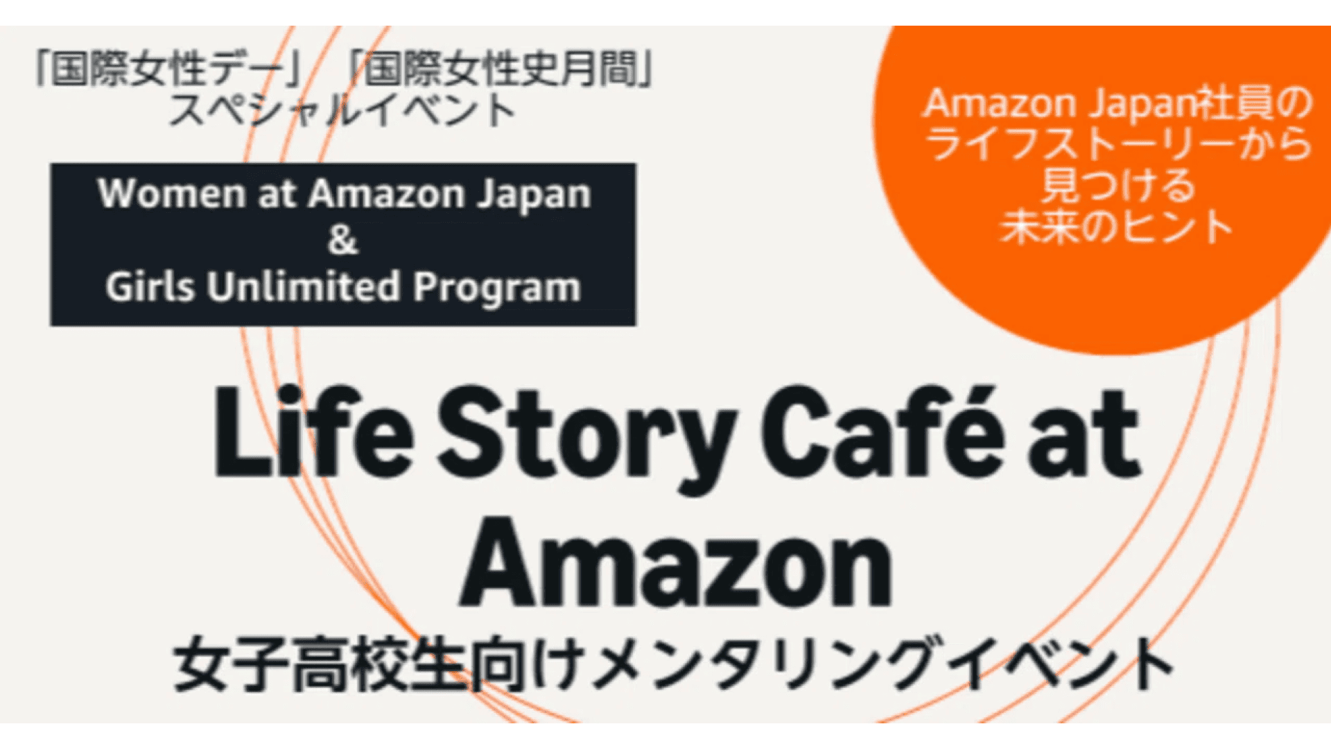 女子高校生向けメンタリングイベント「ライフストーリーカフェ at Amazon」@Amazon Japan目黒オフィス