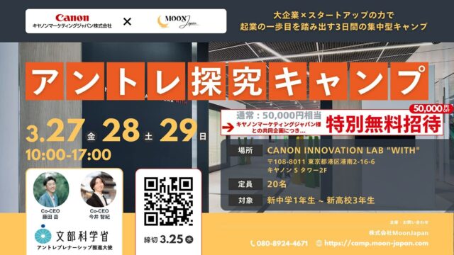 3日間の中学高校生向け本気の起業体験プログラム 「アントレ探究 MoonCamp！」」