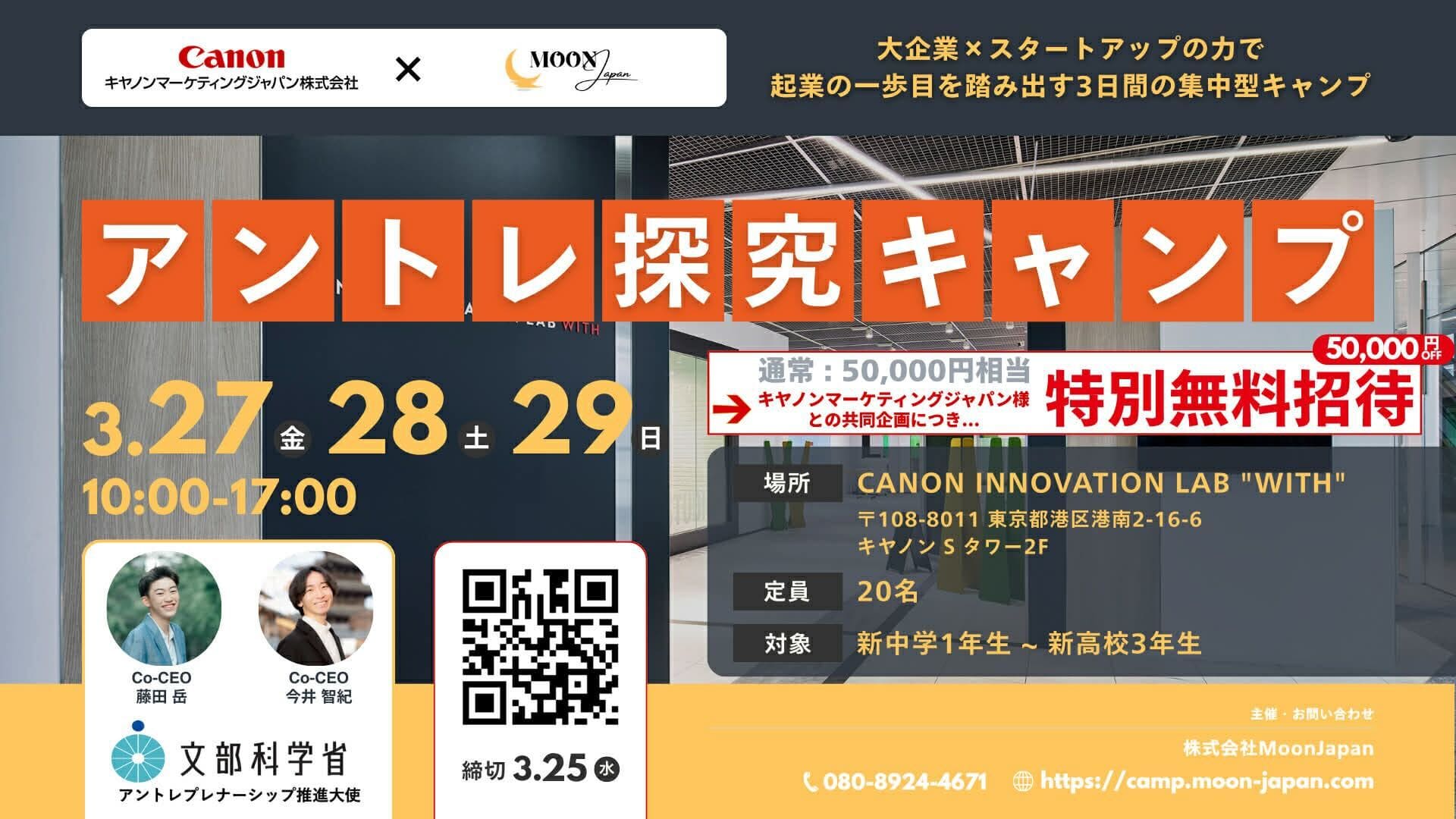 3日間の中学高校生向け本気の起業体験プログラム 「アントレ探究 MoonCamp！」」